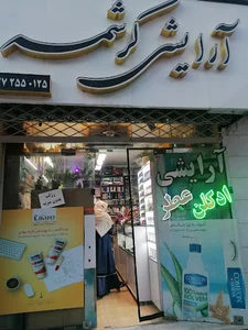 آرایشی کرشمه