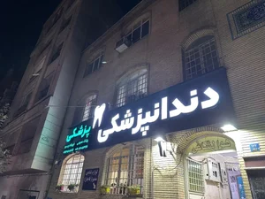 کلینیک پزشکی دندانپزشکی یوسف اآباد جهان آرا