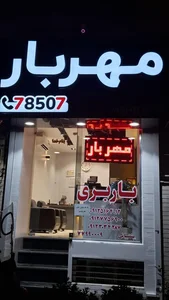 اتوبار مهر