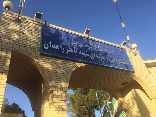 دانشکده فنی مهندسی شهید باهنر زاهدان