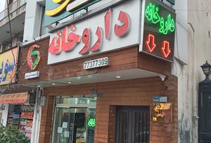 داروخانه دکتر نغمه تدریس حسنی