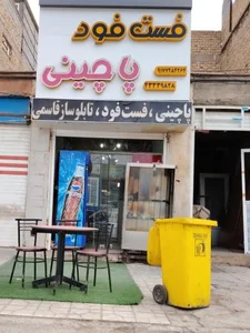 فست فود پاچینی