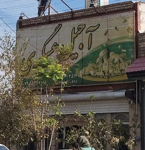 آجیل عسگری