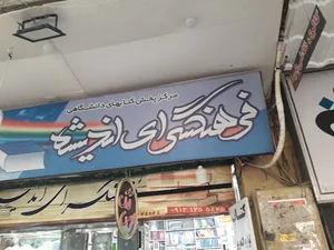 کتابفروشی همام