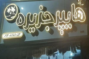 هایپر مارکت بارانا 4