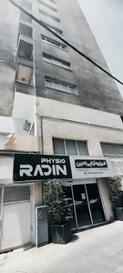 کلینیک فیزیوتراپی رادین 3