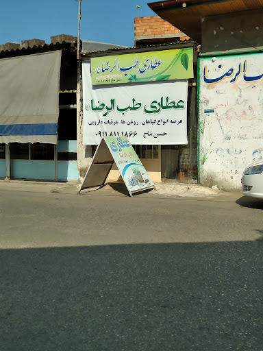 عطاری طب الرضا (ع)