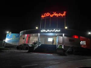 مجتمع آبدرمانی طلائیه گرگان 2