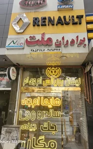 لوازم یدکی برادران ملت 3