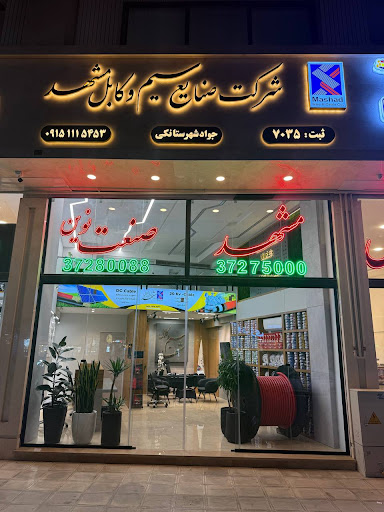 مشهد کابل نوین (مشهد صنعت قدیم)