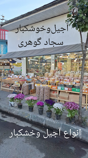 آجیل و خشکبار گوهری
