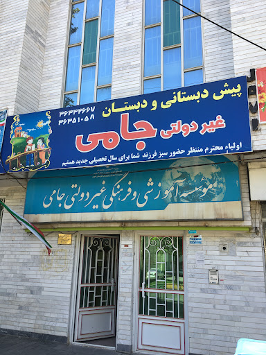 دبستان غیردولتی جامی