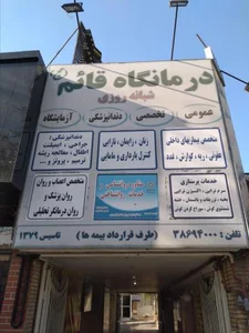 درمانگاه شبانه روزی حضرت قائم 2