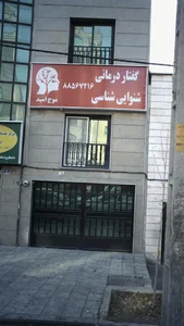 مرکز شنوایی شناسی و سمعک موج امید
