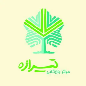 مرکز بازرگانی تیراژه