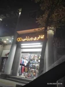 فروشگاه ایران اسپورت 2
