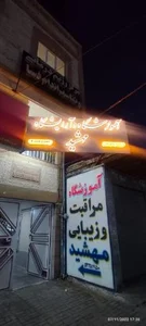 آموزشگاه و آرایشگاه مهشید 2