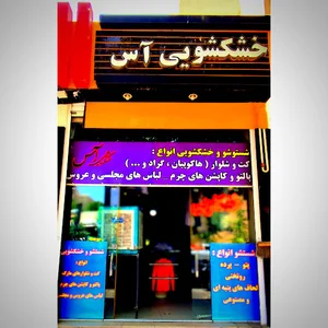 خشکشویی آس