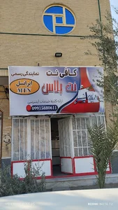 کافینت و نمایندگی ایرانسل نت پلاس