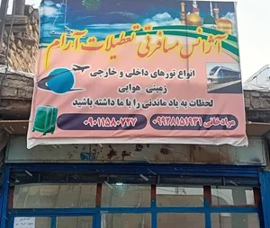 آژانس مسافرتی تعطیلات آرام زنجان 2