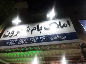 املاک بام شمرون