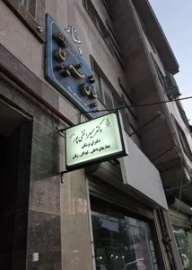 مطب پزشکی دکتر سمیرا نقی پور 2