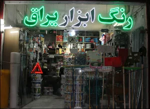 ابزار یراق ادیب