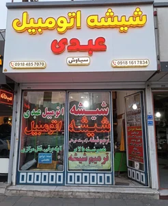 ترمیم شیشه اتومبیل عبدی 2