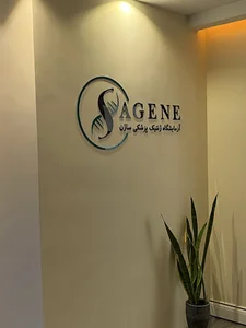 آزمایشگاه ژنتیک پزشکی ساژن