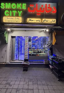 اسموک سیتی(پخش دخانیات)