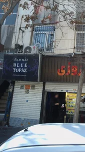 BLUE TOPAZ نقره سرای 2