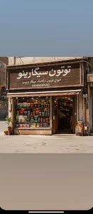 توتون سیگارینو