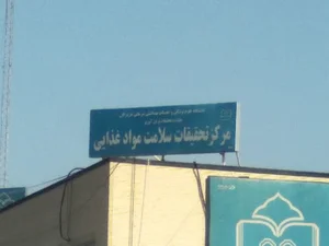 مرکز تحقیقات سلامت مواد غذایی استان هرمزگان