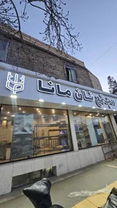 مجتمع نان مانا