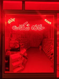 خانه شکلات زنجان 2