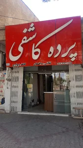 پرده سرای کاشفی