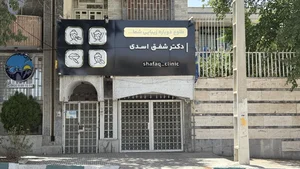 کلینیک‌ ز‌یبا‌‌یی‌ د‌کتر‌ شفق‌ اسدی 2