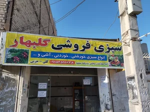سبزی فروشی و عمده فروشی گلبهار 2