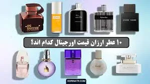 10 عطر ارزان قیمت اورجینال کدام اند؟ | پرطرفدارترین عطرهای اقتصادی ...