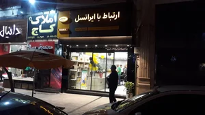 مرکز خدمات ایرانسل 2