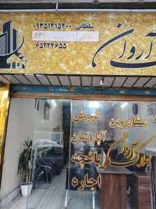دپارتمان املاک آروان