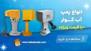 کالای برق و لوازم کولر