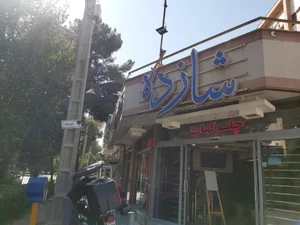 رستوران شازده کباب عالی 3