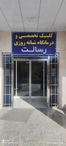 کلینیک رسالت چالشتر