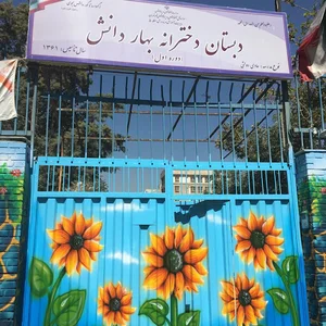دبستان عادی دولتی دخترانه بهار دانش