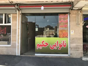 نانوایی حکیم (بربری روغنی