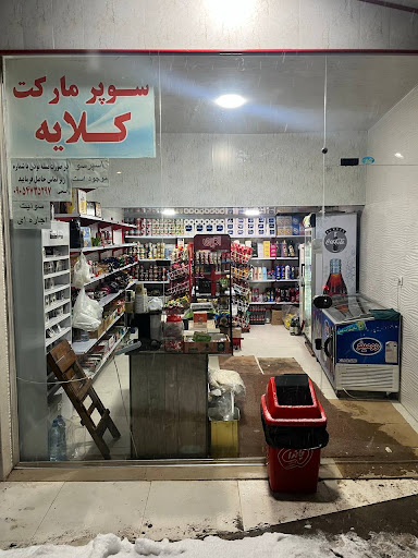 سوپر مارکت کلایه