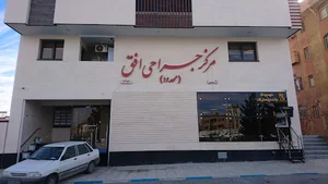 مرکز جراحی افق
