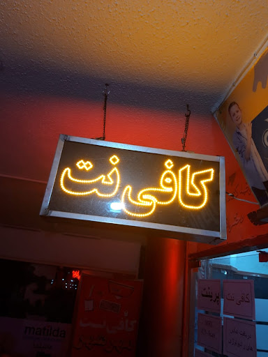 کافی نت مهر شهر