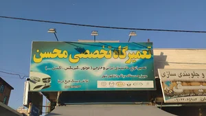 تعمیرگاه تخصصی محسن